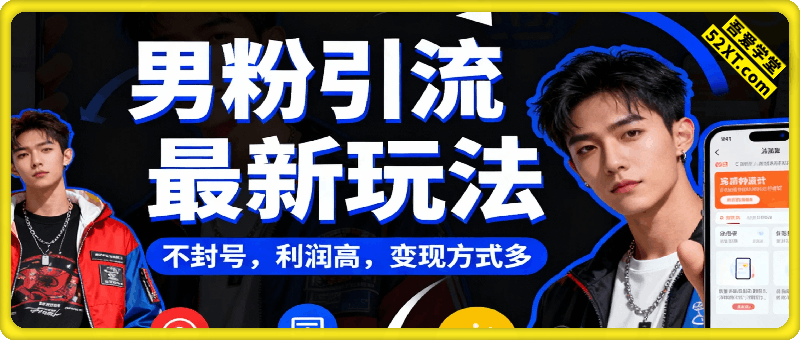 男粉引流最新玩法，不封号，利润高，变现方式多，收益稳定