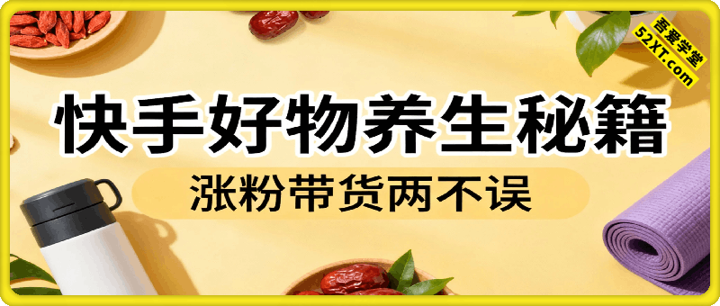 快手好物养生秘籍