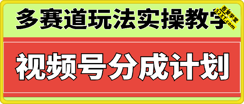视频号分成计划多赛道玩法实操教学