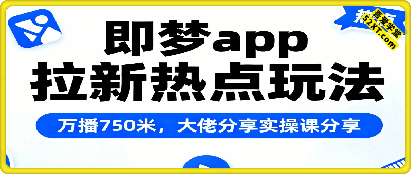 即梦app拉新项目跟热点玩法，万播750米，大佬分享实操课分享，全流程教你复制收益