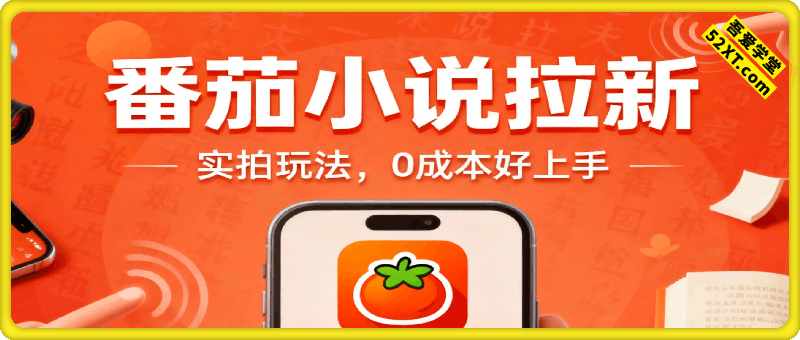 番茄小说10米每单，实拍玩法，0成本好上手，详细实操教程和平台入口适合大部分人