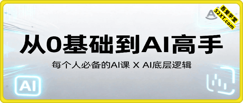 从0基础到AI高手，每个人必备的AI课