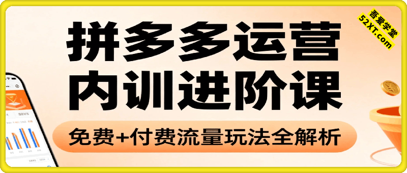 拼多多运营内训进阶课：免费+付费流量玩法全解析！