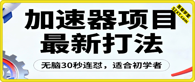 加速器项目4.5最新打法思路（无脑30秒连怼，特别适合初学者）
