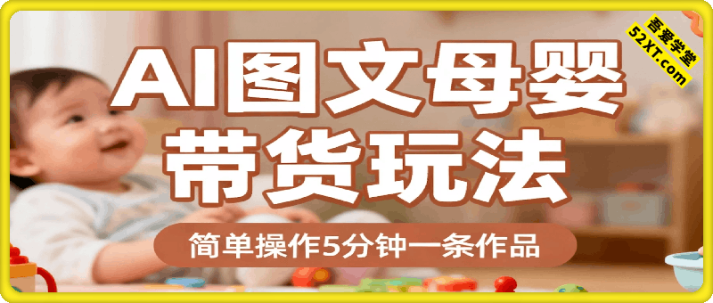 AI图文带货玩法，抖音母婴赛道新玩法，简单操作5分钟一条作品