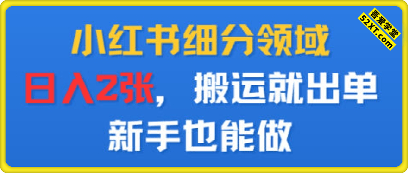 小红书细分领域，日入2张，搬运就出单，新手也能做