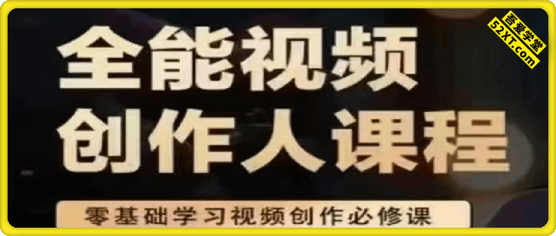 全能视频创作人课程， 同步更新133节完整+素材300g