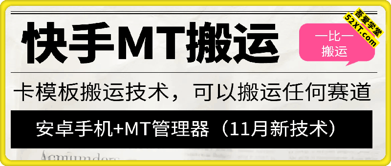 11月最新快手MT+卡模板搬运技术，1：1搬运作品，可以搬运任何赛道（安卓手机）