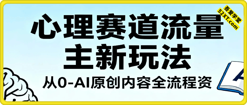 副业拆解：心理赛道流量主最新玩法，从0-1AI原创内容全流程