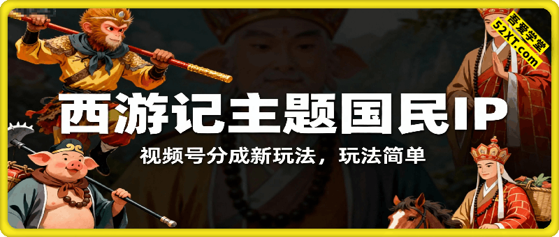 视频号分成新玩法，西游记主题国民IP，玩法简单，单日收益多张