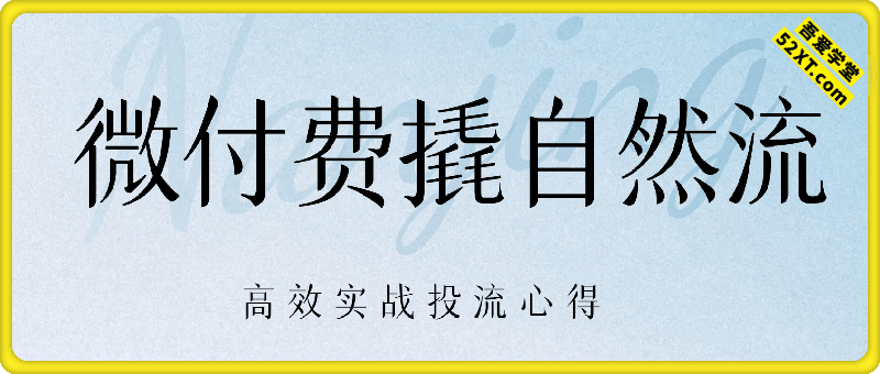 视频号微付费撬自然流，高效实战投流心得
