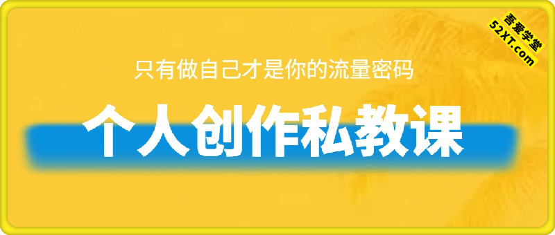 个人创作私教课，做自己才是你的流量密码
