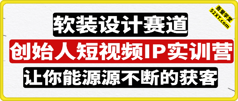 创始人短视频IP实训营，让你能源源不断的获客