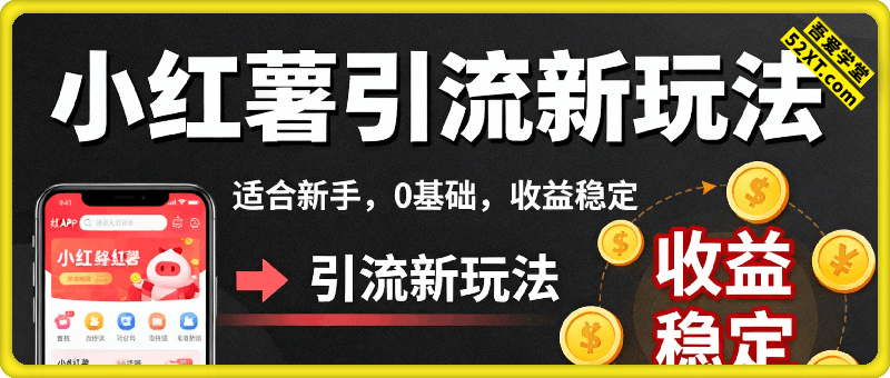 小红书引流新玩法，适合新手，0基础，收益稳定
