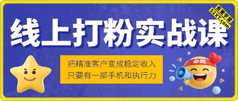 线上打粉实战课：把精准客户变成稳定收入，只要有一部手机和执行力