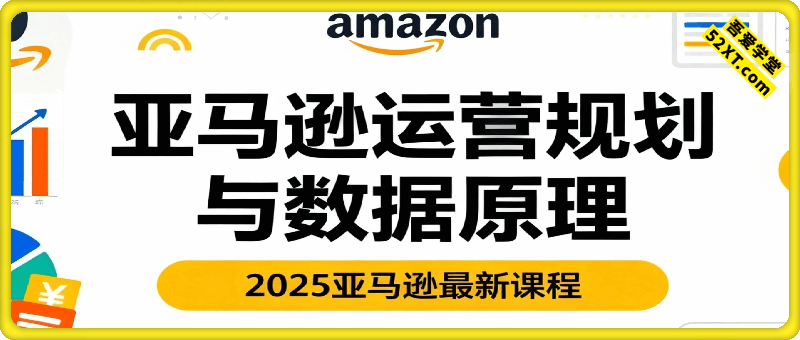 2025亚马逊运营规划与数据原理
