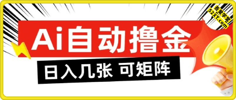 AI自动撸金，日入几张，全自动不占用时间，可矩阵批量放大操作【揭秘】