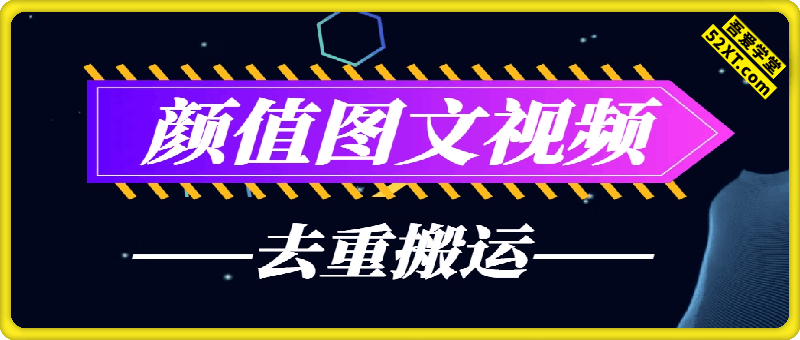颜值图文视频去重搬运