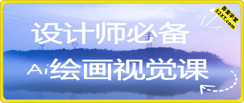 设计师必备的Ai绘画视觉课，排版/插画/海报/动漫等