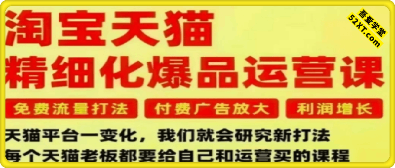 淘宝天猫精细化爆品运营课，11月22-24杭州线下课（音频+文档），免费流量打法-付费广告放大-利润增长-三大核心痛点，一次全部解决