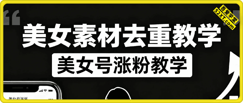 美女素材去重教学（涨粉教学）