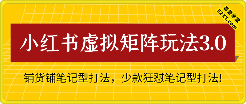 小红书虚拟矩阵玩法3.0：双轨模式+AI半垂直选品+店矩阵