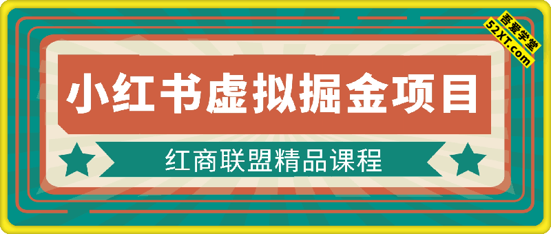 红商联盟小红书虚拟掘金项目