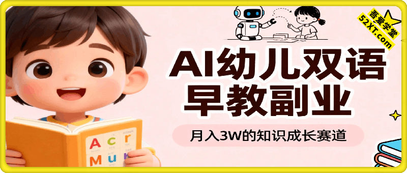 AI幼儿双语早教月入3W，知识成长赛道，适合深耕