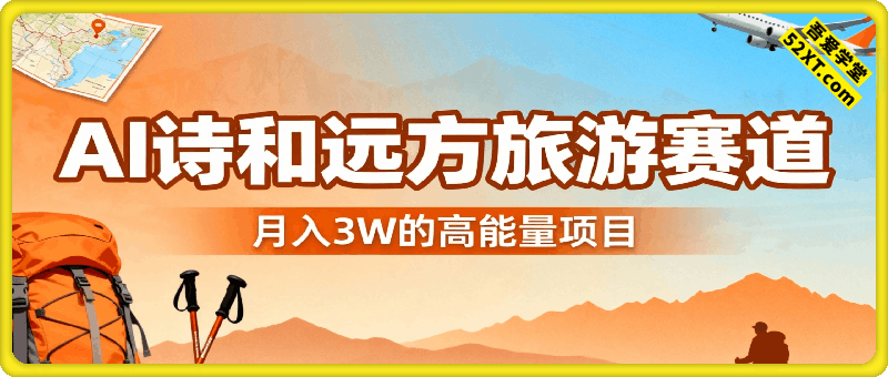 AI诗和远方旅游赛道月入3W，一个高能量的项目