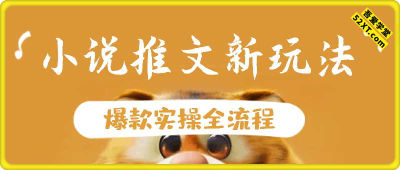 小说推文新玩法，简单粗爆，5分种一个爆款实操全流程
