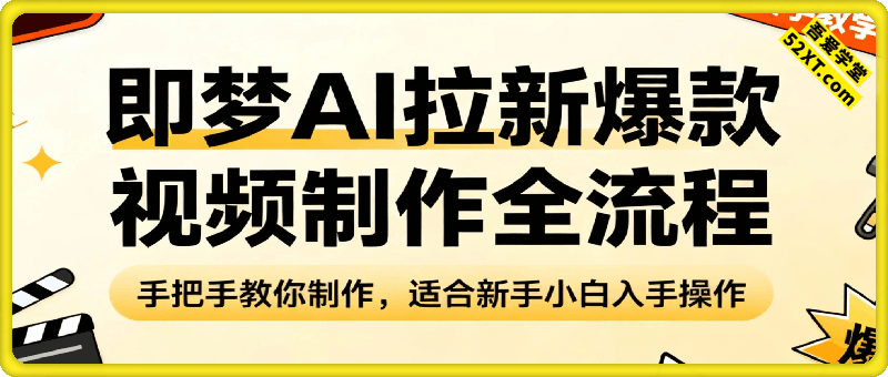 即梦ai拉新爆款视频制作全流程，手把手教你制作，适合新手小白入手操作