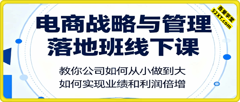 电商战略与管理落地班线下课，教你公司如何从小做到大，如何实现业绩和利润倍增【录音】