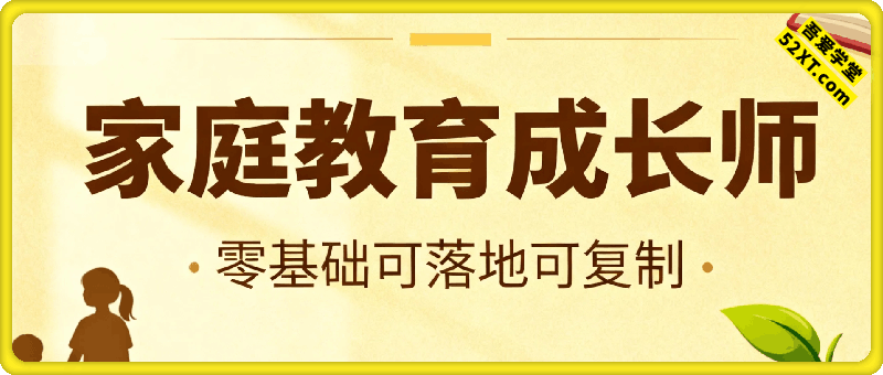 副业拆解：家庭教育成长师蓝海赛道日入1k，零基础可落地可复制