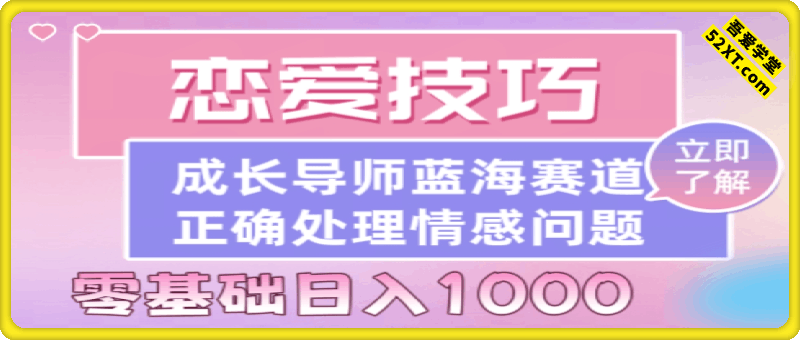 副业拆解：恋爱技巧导师女粉赛道日入多张
