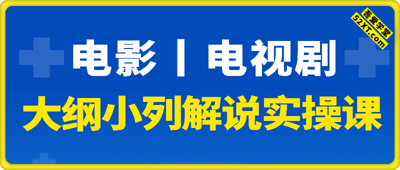 电影丨电视剧：大纲小列解说实操课