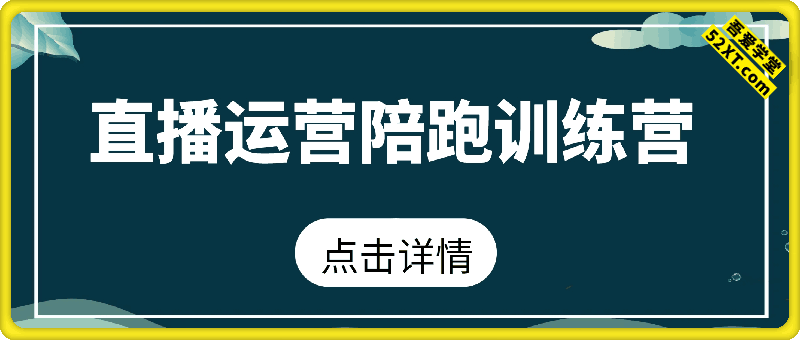直播运营陪跑训练营，弹指底层逻辑，实现人货场开播