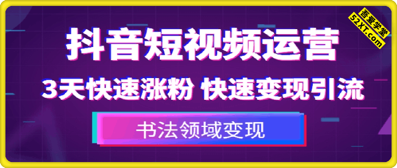 抖音短视频运营课，3天快速涨粉变现引流