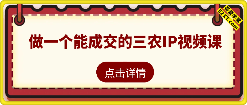 做一个帮助你能成交的三农IP