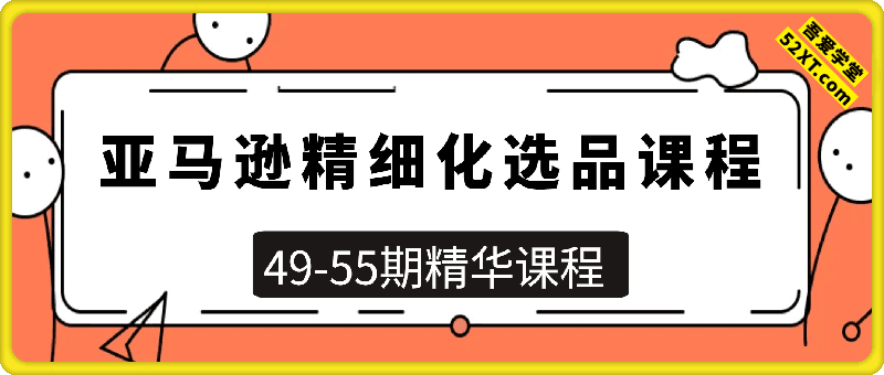 亚马逊精细化选品课程