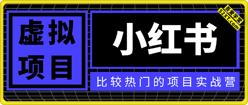 小红书虚拟项目实战营