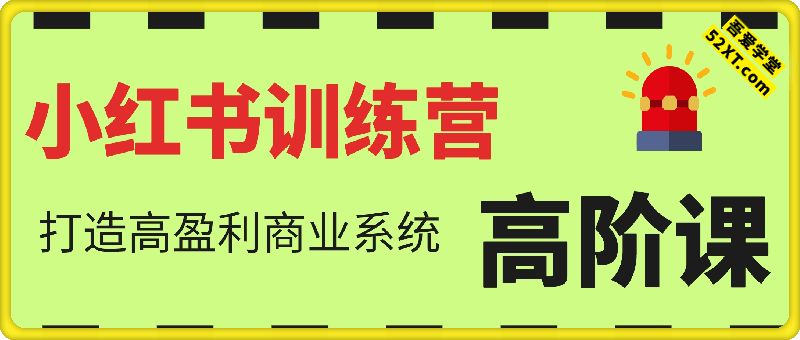 小红书训练营高阶课，打造高盈利商业系统