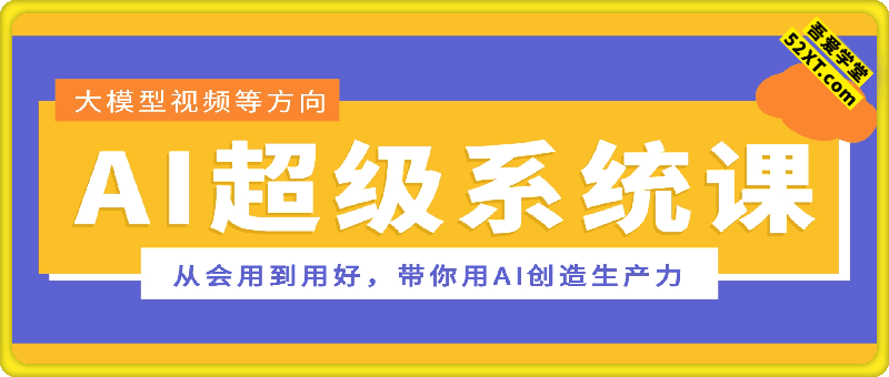 AI超级系统课，从会用到用好，带你用AI创造生产力