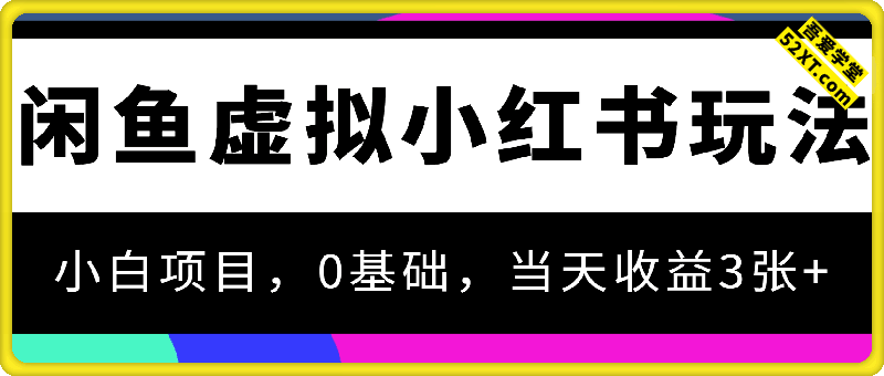 闲鱼虚拟小红书玩法，小白项目，0基础，当天收益3张+