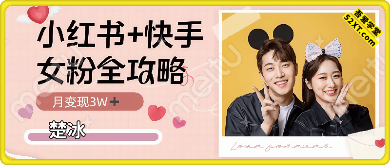 副业拆解：小红书快手双平台吸女粉月入3W