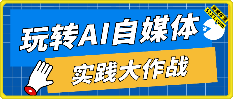 玩转AI自媒体实践大作战，新媒体AI+模式探索者，只讲真干货