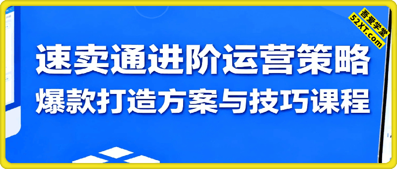 速卖通进阶运营策略，爆款打造方案与技巧课程