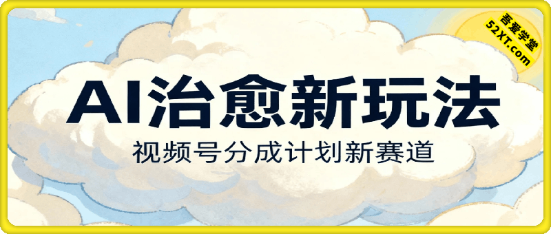 视频号分成计划新赛道，AI治愈新玩法，日收益3张