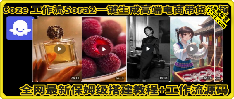 coze智能体sora2一键生成电商带货高端视频工作流保姆级拆解教程，无需剪辑，无需拍摄