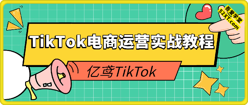 2025TikTok电商运营实战教程