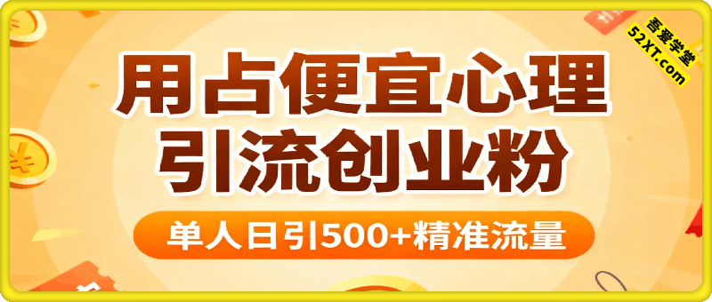 怎么打创业粉？抖音利用占便宜心理引流创业粉，单人日引500+精准流量